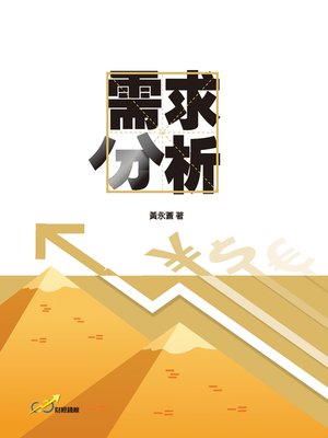 cover image of 需求分析